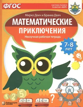 Марко Деич Математические приключения. Нескучная рабочая тетрадь. 7-8 лет