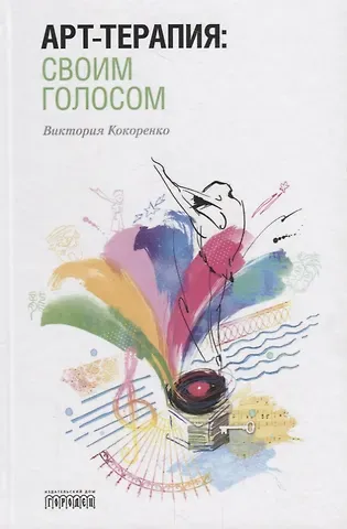 Виктория Леонидовна Кокоренко Арт-терапия: своим голосом