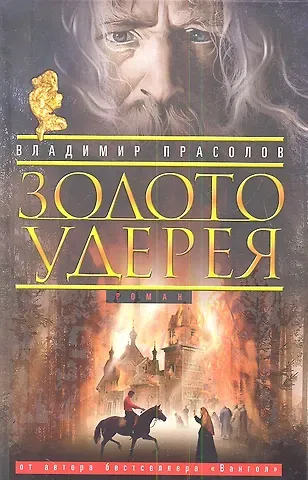 Владимир Георгиевич Прасолов Золото Удерея