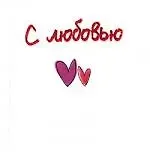 Элен Эксли С любовью