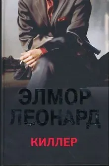 Элмор Леонард Киллер
