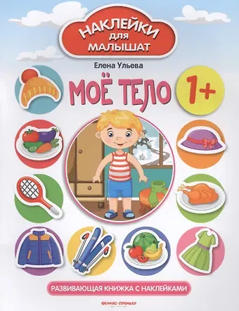 Елена Александровна Ульева Мое тело. Развивающая книжка с наклейками
