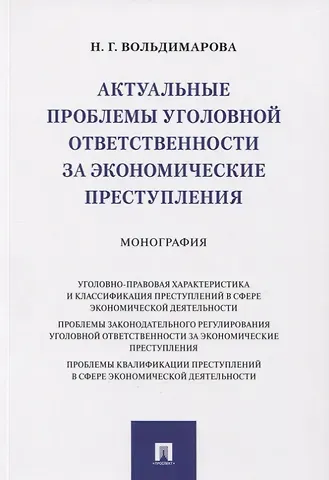 Надежда Георгиевна Вольдимарова Актуальные проблемы уголовной ответственности за экономические преступления. Монография