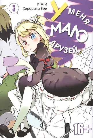 Ёми Хирасака У меня мало друзей. Том 3 (Boku wa Tomodachi ga Sukunai / Haganai: I Don't Have Many Friends). Манга