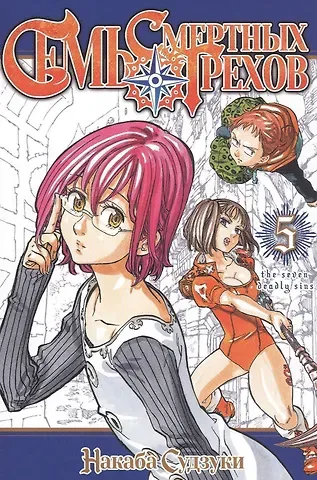 Накаба Судзуки Семь смертных грехов. Том 5. (The Seven Deadly Sins). Манга