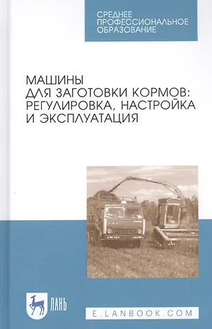 Машины для заготовки кормов: Регулировка, настройка и эксплуатация. Учебное пособие