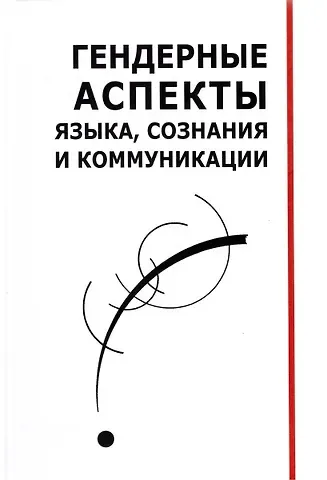 Андрей Александрович Анков Гендерные аспекты языка, сознания и коммуникации. Коллективная монография