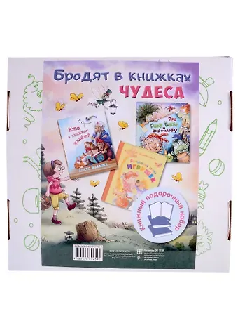 Елена Анатольевна Сергиенко Бродят в книжках чудеса: Кто в книжках живет? Про бабку Ежку и всех понемножку. Волшебные тайны игрушек (комплект из 3 книг)