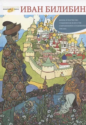 Татьяна Филипповна Верижникова Иван Билибин: Жизнь и творчество. Суждения об искусстве. Современники о художнике. Письма. Книга-альбом