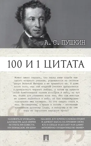 Сергей Ильич Ильичев 100 и 1 цитата. А.С.Пушкин