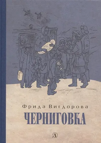 Фрида Абрамовна Вигдорова Черниговка