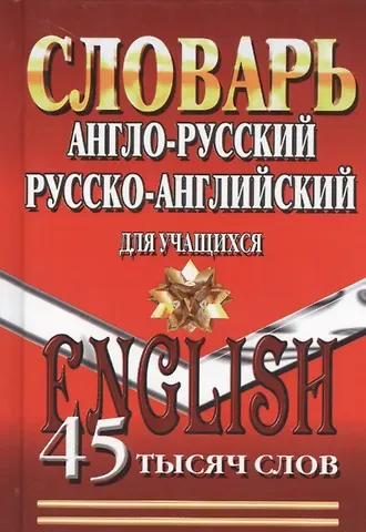 Словарь Англо-русский русско-английский для учащихся (45тыс. слов)