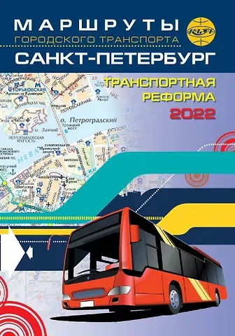 Маршруты городского транспорта. Санкт-Петербург   / карманный