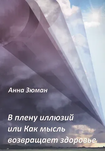 Анна Зюман В плену иллюзий или Как мысль возвращает здоровье