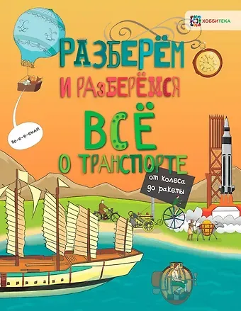 Мэтт Тёрнер Всё о транспорте. От колеса до ракеты