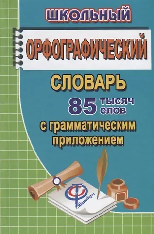 Т. Л. Федорова Школьный орфографический словарь русского языка. 85 000 слов с грамматическим приложением