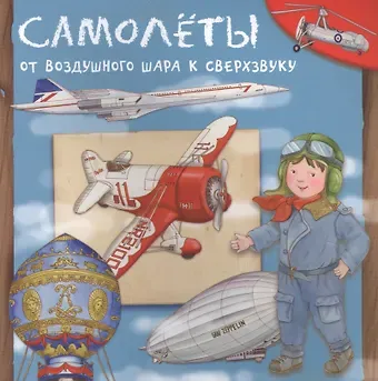 Р. Барсотти Самолеты. От воздушного шара к сверхзвуку