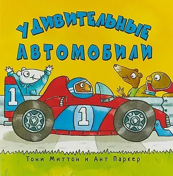 Тони Миттон Удивительные автомобили (м) Миттон