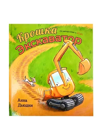 Анна Дьюдни Крошка Экскаватор