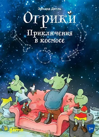 Эрхард Дитль Огрики. Приключения в космосе