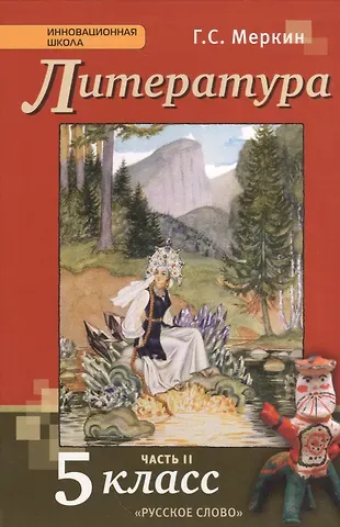 Геннадий Самуйлович Меркин Литература. 5 класс. Учебник. В 2-х частях. Часть 2