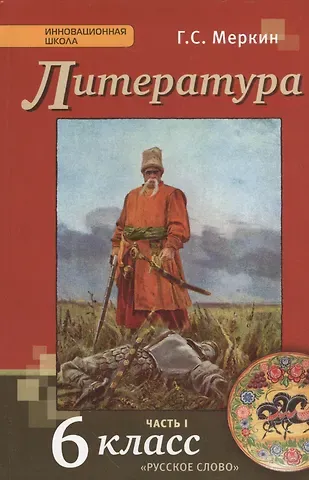 Геннадий Самуйлович Меркин Литература. 6 кл. В 2-х ч. Часть 1. Учебник. (ФГОС)