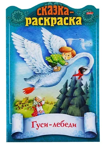 Ирина Баранова Гуси-лебеди. Сказка-раскраска