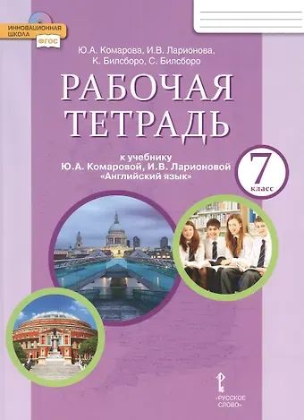 Юлия Александровна Комарова Рабочая тетрадь к учебнику Ю.А. Комаровой, И.В. Ларионовой 