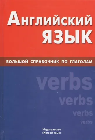 Екатерина Владимировна Самоделова Английский язык : Большой справочник по глаголам