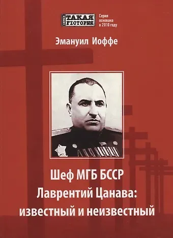 Шеф МГБ БССР Лаврентий Цанава: известный и неизвестный
