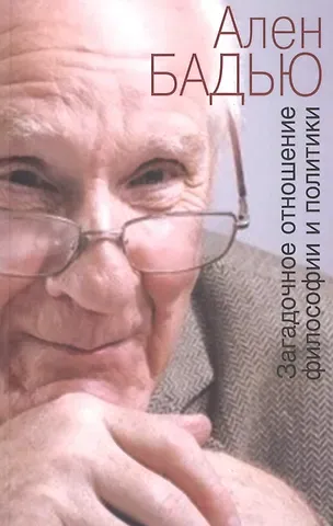 Ален Бадью Загадочное отношение философии и политики (м) Бадью