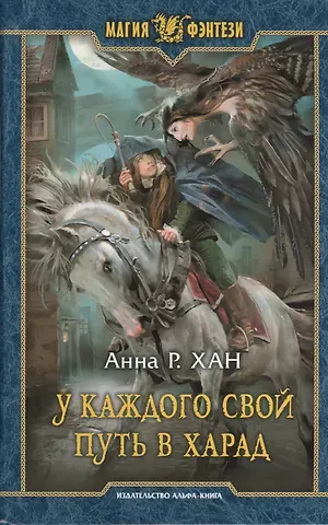 Анна Р. Хан У каждого свой путь в Харад