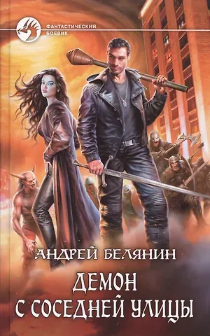 Андрей Олегович Белянин Демон с соседней улицы