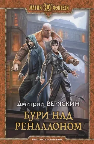 Дмитрий Веряскин Бури над Реналлоном (МФ) Веряскин