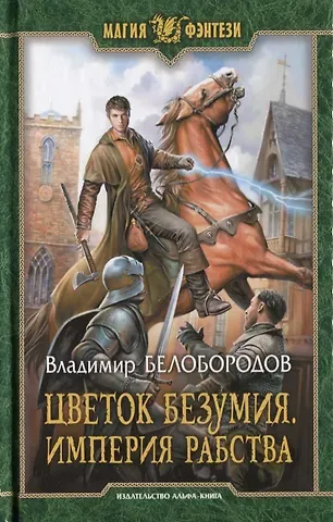 Владимир Болобородов Цветок безумия Империя рабства (МФ) Белобородов