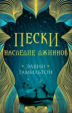 Элвин Гамильтон Трилогия Пески Гамильтон Пески. Наследие джиннов