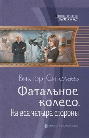 Виктор Анатольевич Сиголаев Фатальное колесо. На все четыре стороны