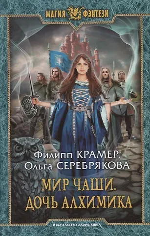 Филипп Крамер, Ольга Серебрякова Мир Чаши. Дочь алхимика