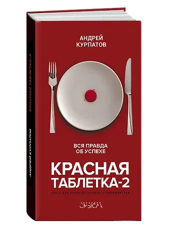 Андрей Владимирович Курпатов Красная таблетка-2. Вся правда об успехе