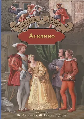 Александр Дюма (отец) Асканио