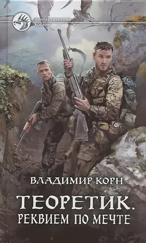 Владимир Алексеевич Корн Теоретик. Реквием по мечте