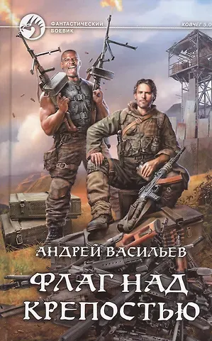 Андрей Александрович Васильев Флаг над крепостью