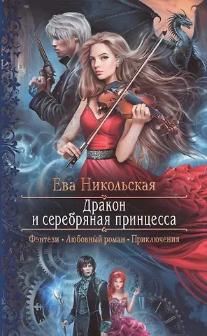 Ева Геннадьевна Никольская Дракон и серебряная принцесса