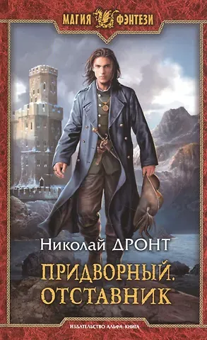 Николай Дронт Придворный. Отставник