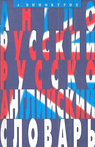 Александр Моисеевич Винокуров Англо-русский и русско-английский словарь. 100 тысяч слов, словосочетаний и выражений.