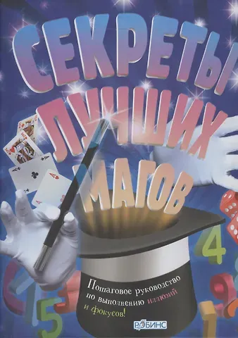 Джон Тремейн Секреты лучших магов