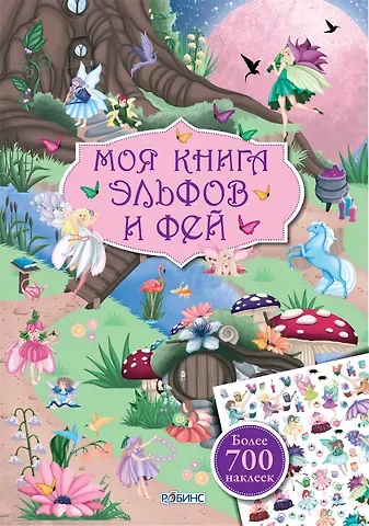 Марина Гагарина Моя книга эльфов и фей