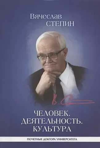 Вячеслав Семенович Степин Человек. Деятельность. Культура