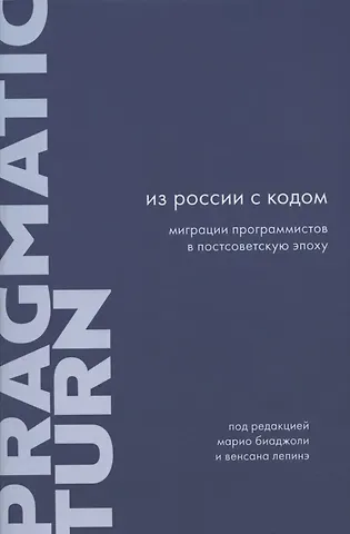 Из России с кодом: Миграции программистов в постсоветскую эпоху