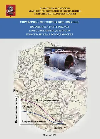 Справочно-методическое пособие по оценке и учету рисков при освоении подземного пространства в городе Москве